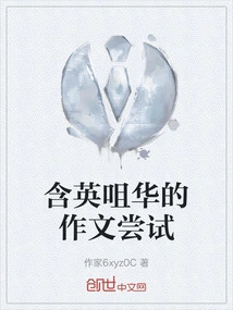Han Yingzuihua's Attempt at Composition