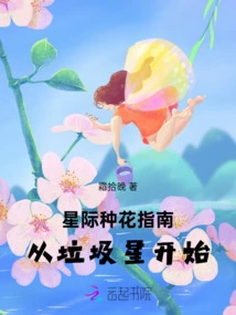A Guide to Growing Flowers in the Interstellar World: Starting from a Junk Planet
