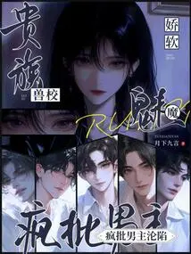 The Coquettish Succubus of the Aristocratic Beast School, Madly Criticized the Male Protagonist for His Fall