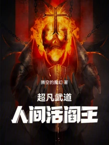 Extraordinary Martial Arts: the Living King of Hell!