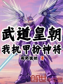 Martial Arts Dynasty: My Mecha Plays the Role of a God General