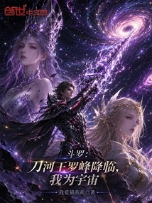 Douluo: the King of Knife River Luo Feng Has Arrived, I Am the Universe