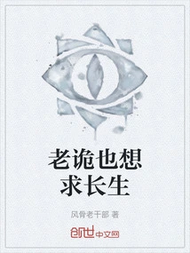 Laogui Also Wants to Seek Immortality