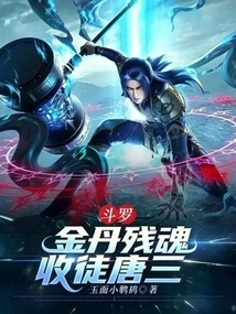 Douluo: the Remnant Soul of the Golden Elixir, Takes Tang San as His Disciple