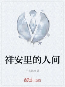 The Human World in Xiang'anli