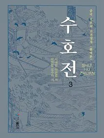 Water Margin 3