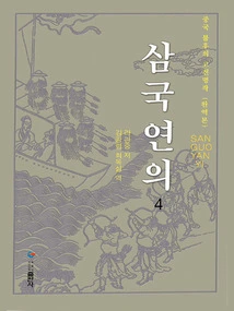 Romance of the Three Kingdoms 4 (Korean)