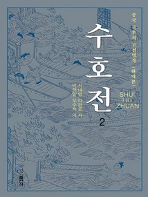 Water Margin 2
