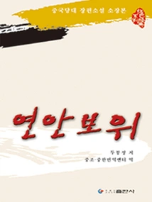 Defend Yan'an (Korean)