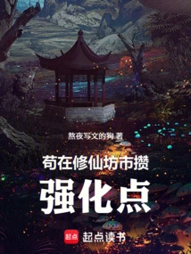 Gou Collect Strengthening Points in Xiuxianfang City