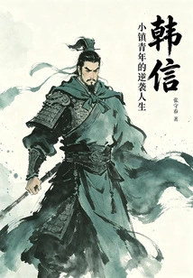 Han Xin: the Counterattack Life of a Small Town Youth