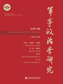 Research on Military Politics (Total 16th Series)