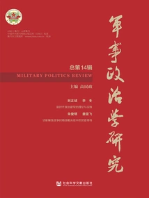 Research on Military Politics (Total 14th Series)