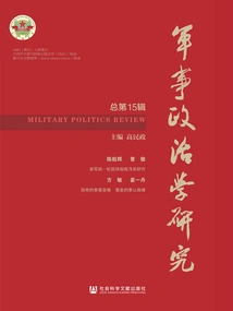 Research on Military Politics (Total 15th Series)