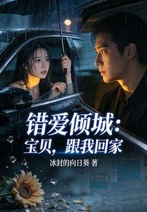 Wrong Love Qingcheng: Baby, Come Home with Me