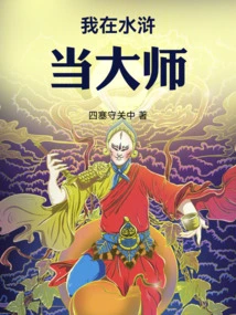 I Am a Master in Water Margin
