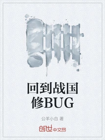 Return to the Warring States Period to Fix Bugs
