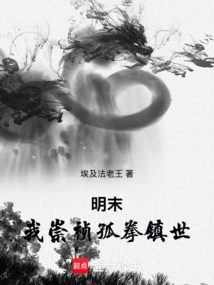 Late Ming Dynasty: I, Chongzhen, Control the World with My Single Fist!