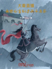 Daqin Live Broadcast: I Will Give Spoilers to the First Emperor Two Thousand Years Later