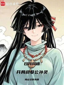 The Sun and the Moon Make the Same Mistake: Marrying Gongsun Ling at the Beginning