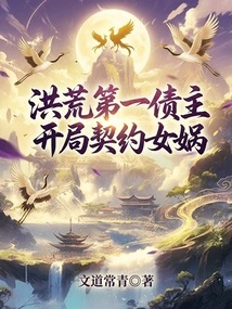 The First Creditor in the Prehistoric Times, Nuwa Started the Contract