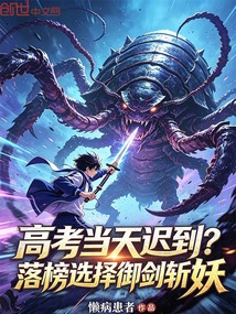 Late for the College Entrance Examination? after Failing the Ranking, He Chose to Use a Sword to Slay Demons