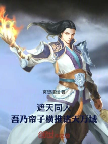Fellow Zhetian: I Am the Emperor's Son, Pushing All the Heavens and Realms Across the Sky