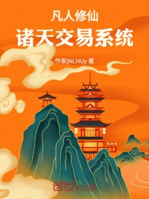 Mortal Cultivation and Heavenly Trading System