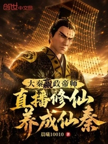 Emperor Yingzheng of the Great Qin Dynasty: Live Broadcast to Cultivate Immortals and Cultivate Immortal Qin