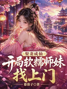 Marry a Wife and Become an Immortal, and at the Beginning, Junior Sister Ruannuo Comes to Your Door