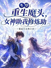 Douluo: the Devil is Reborn, the Goddess Helps Me Practice