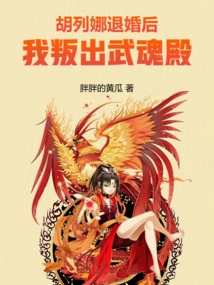 After Hu Liena Broke Off the Engagement, I Betrayed Wuhun Palace