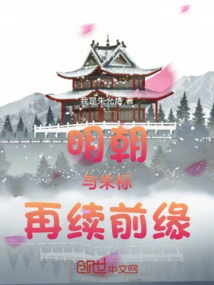 The Ming Dynasty and Zhu Biao Renewed Their Relationship