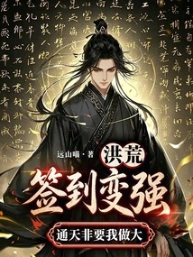 Honghuang: Sign in and Become Stronger, Tongtian Insists That I Become Bigger