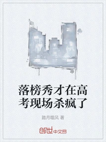 The Failed Scholar Went Crazy at the College Entrance Examination Site