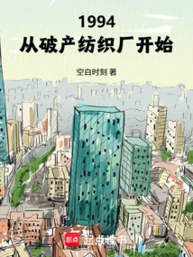 1994: Beginning with a Bankrupt Textile Factory