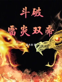 Fighting: the Two Emperors of Thunder and Flame