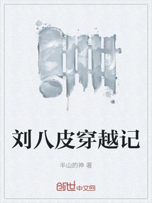 Liu Babi's Time Travel Story