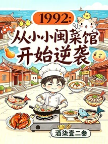 1992: Started Counterattack from a Small Fujian Restaurant
