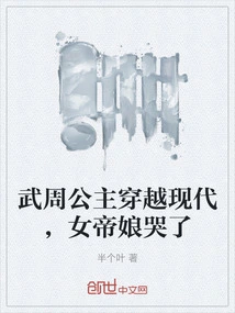 Princess Wu Zhou Traveled Through Modern Times, and the Empress Cried