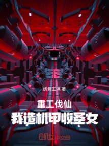 Heavy Industry to Defeat Immortals: I Build a Mecha to Collect the Saint
