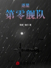 Star Chaser, Zero Fleet