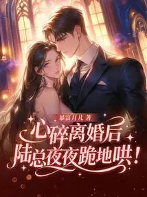 After the Heartbreaking Divorce, Mr. Lu Knelt Down Every Night to Coax Her!