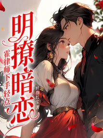 Flirting and Secretly Falling in Love! Lawyer Huo, Please Be Gentle