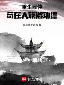 Wen Zhong Was Reborn and Remained in the Human Race to Make Meritorious Deeds