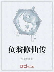 The Legend of the Negative Old Man Cultivation to Immortality