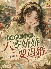 Spending the Engagement Night with Her Ex, 80 Jiaojiao Wants to Break Off the Engagement