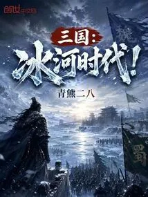 Three Kingdoms: Ice Age!