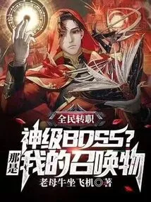 Job Transfer for All: God-level Boss? That's My Summon