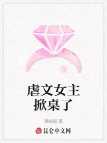 The Heroine of the Sadistic Novel Flipped the Table